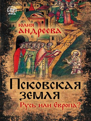 cover image of Псковская земля. Русь или Европа?